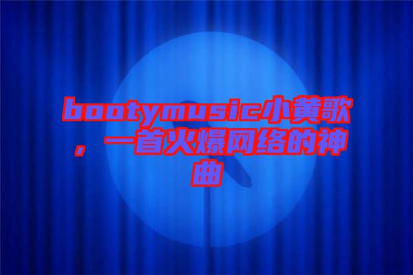 bootymusic小黃歌，一首火爆網(wǎng)絡(luò)的神曲