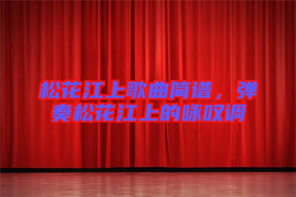 松花江上歌曲簡(jiǎn)譜，彈奏松花江上的詠嘆調(diào)