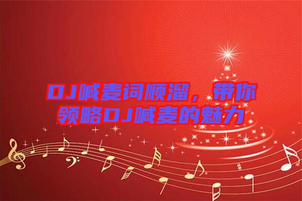 DJ喊麥詞順溜，帶你領(lǐng)略DJ喊麥的魅力