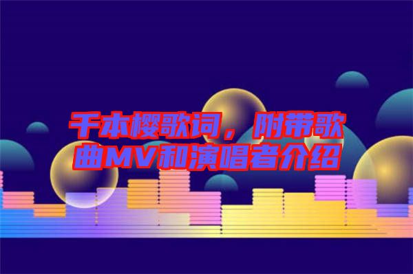 千本櫻歌詞，附帶歌曲MV和演唱者介紹