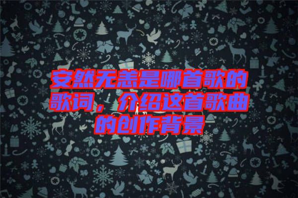 安然無恙是哪首歌的歌詞，介紹這首歌曲的創(chuàng)作背景