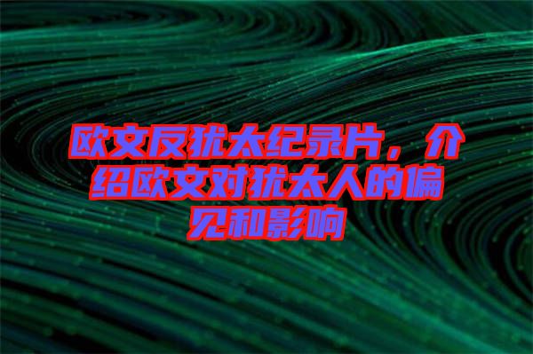 歐文反猶太紀錄片，介紹歐文對猶太人的偏見和影響