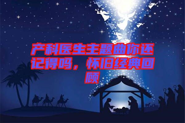 產(chǎn)科醫(yī)生主題曲你還記得嗎，懷舊經(jīng)典回顧