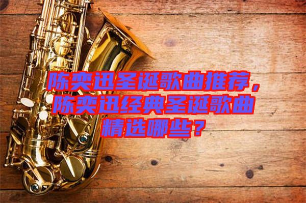 陳奕迅圣誕歌曲推薦，陳奕迅經(jīng)典圣誕歌曲精選哪些？