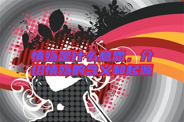 情殤是什么意思，介紹情殤的含義和起源
