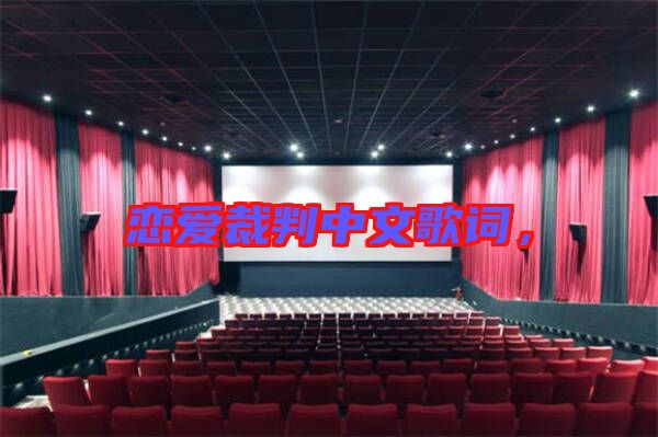 戀愛(ài)裁判中文歌詞，