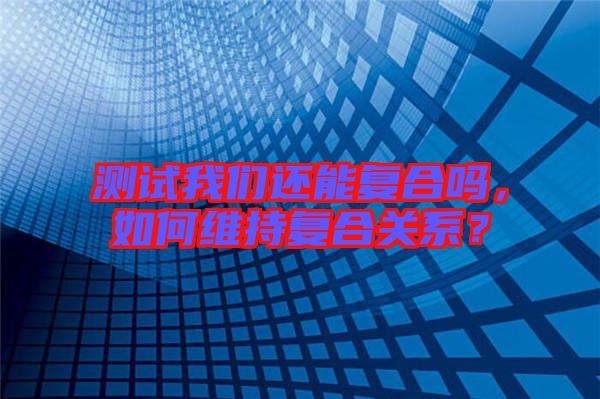 測試我們還能復(fù)合嗎，如何維持復(fù)合關(guān)系？