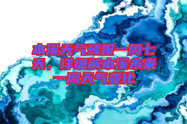 本溪天氣預(yù)報一周七天，詳細(xì)解本溪未來一周天氣變化