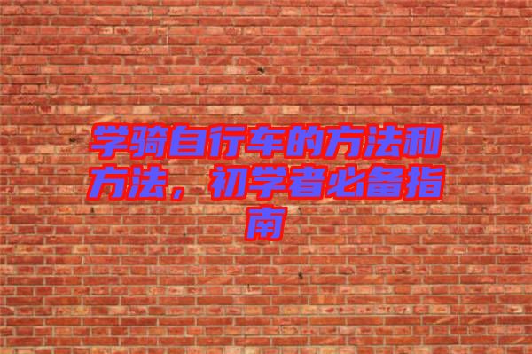 學騎自行車的方法和方法，初學者必備指南