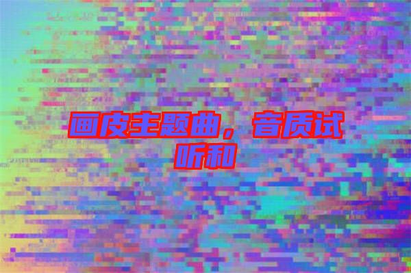 畫皮主題曲，音質(zhì)試聽和