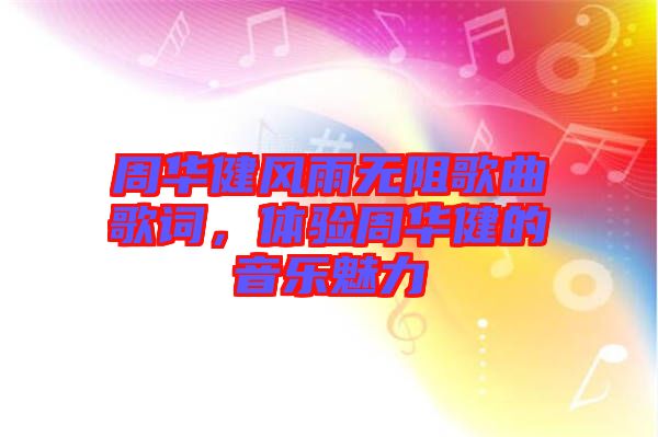 周華健風(fēng)雨無阻歌曲歌詞，體驗(yàn)周華健的音樂魅力