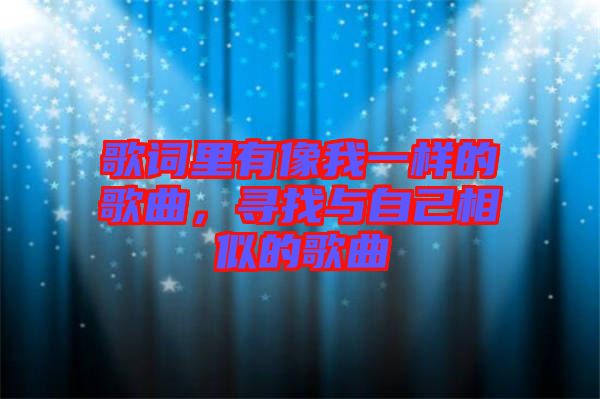 歌詞里有像我一樣的歌曲，尋找與自己相似的歌曲