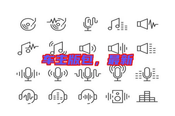 車主版包，最新