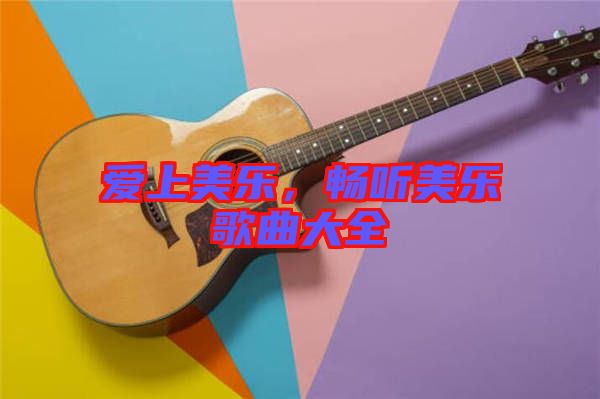 愛上美樂，暢聽美樂歌曲大全