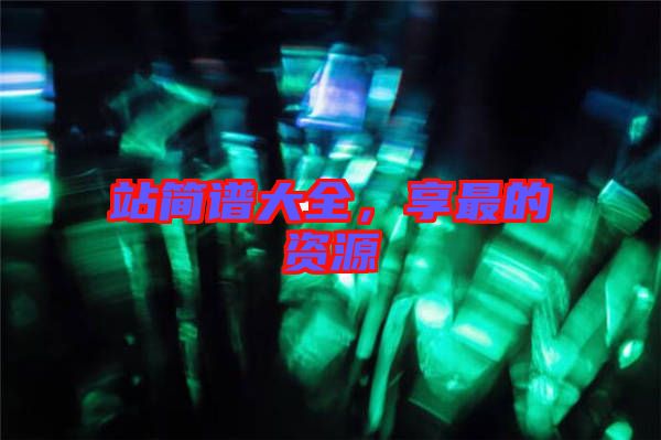 站簡(jiǎn)譜大全，享最的資源
