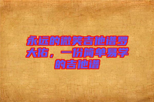永遠的微笑吉他譜羅大佑，一份簡單易學(xué)的吉他譜