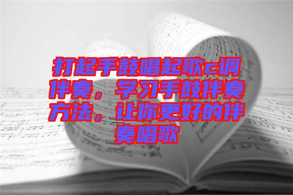 打起手鼓唱起歌c調(diào)伴奏，學(xué)習(xí)手鼓伴奏方法，讓你更好的伴奏唱歌