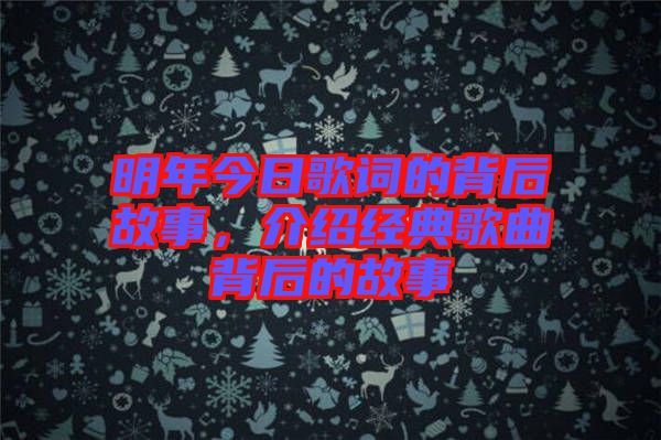 明年今日歌詞的背后故事，介紹經(jīng)典歌曲背后的故事