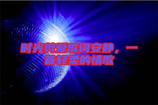 時(shí)光剪愛歌詞安靜，一首輕柔的情歌