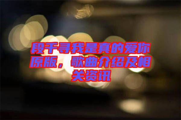 段千尋我是真的愛你原版，歌曲介紹及相關資訊