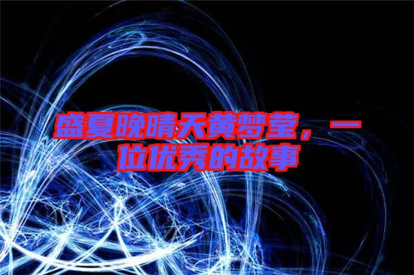 盛夏晚晴天黃夢瑩，一位優(yōu)秀的故事