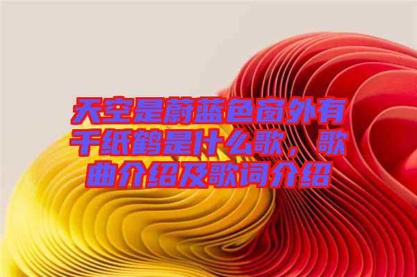 天空是蔚藍(lán)色窗外有千紙鶴是什么歌，歌曲介紹及歌詞介紹