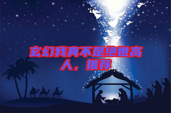 玄幻我真不是絕世高人，推薦