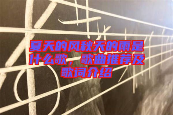 夏天的風(fēng)秋天的雨是什么歌，歌曲推薦及歌詞介紹