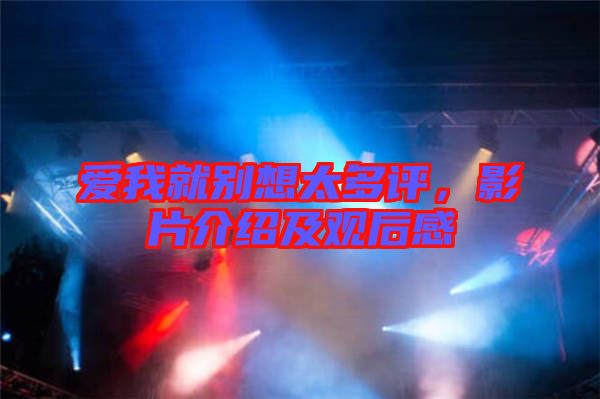 愛(ài)我就別想太多評(píng)，影片介紹及觀(guān)后感
