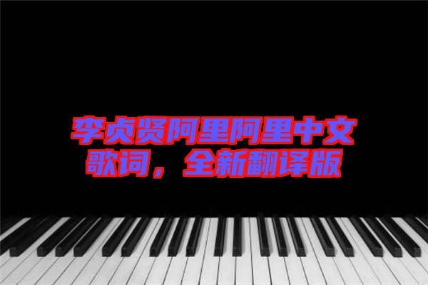 李貞賢阿里阿里中文歌詞，全新翻譯版