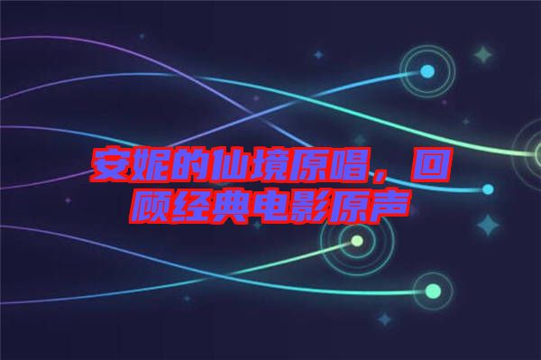 安妮的仙境原唱，回顧經(jīng)典電影原聲