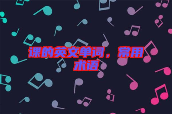 課的英文單詞，常用術(shù)語(yǔ)