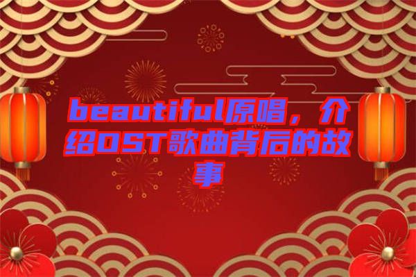 beautiful原唱，介紹OST歌曲背后的故事