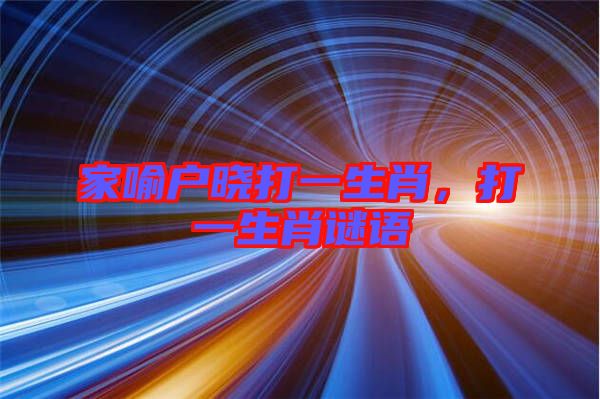 家喻戶曉打一生肖，打一生肖謎語