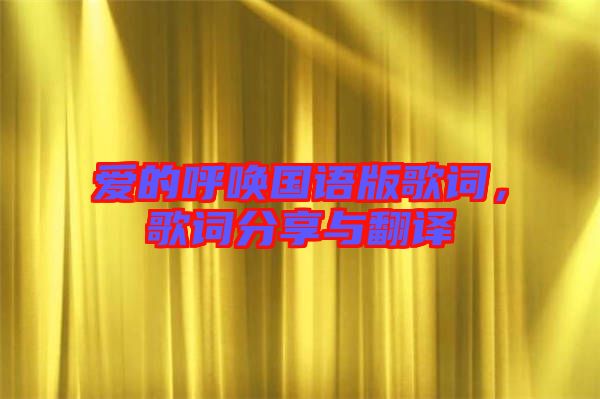 愛(ài)的呼喚國(guó)語(yǔ)版歌詞，歌詞分享與翻譯