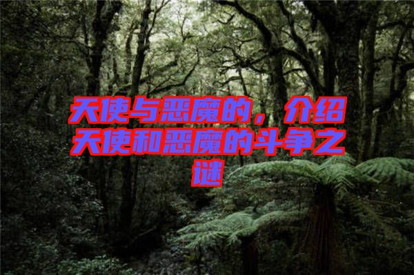 天使與惡魔的，介紹天使和惡魔的斗爭之謎