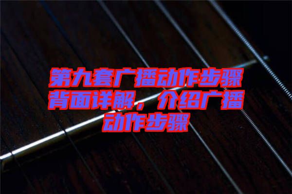 第九套廣播動(dòng)作步驟背面詳解，介紹廣播動(dòng)作步驟