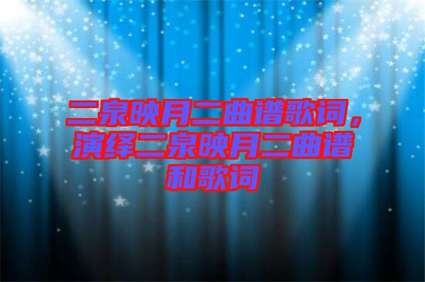 二泉映月二曲譜歌詞，演繹二泉映月二曲譜和歌詞