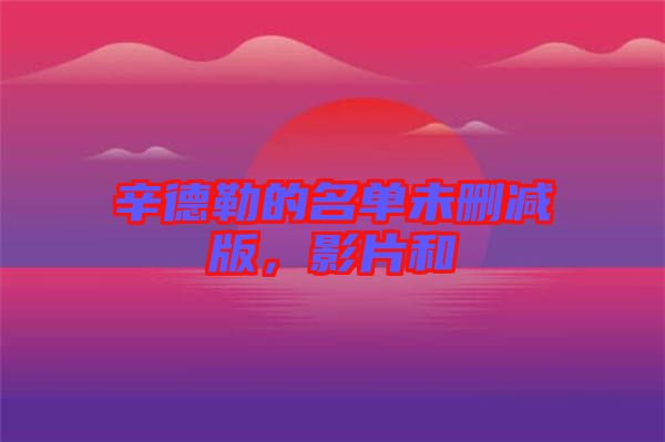 辛德勒的名單未刪減版，影片和