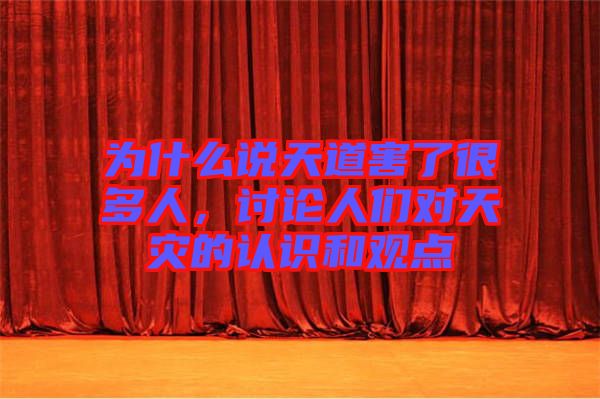 為什么說天道害了很多人，討論人們對天災(zāi)的認(rèn)識和觀點(diǎn)