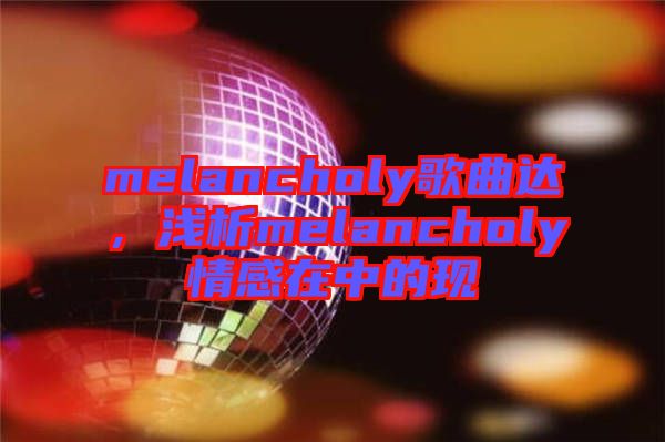 melancholy歌曲達，淺析melancholy情感在中的現(xiàn)