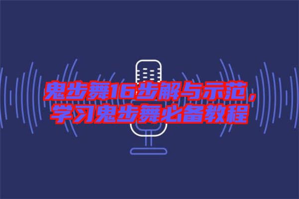 鬼步舞16步解與示范，學(xué)習(xí)鬼步舞必備教程