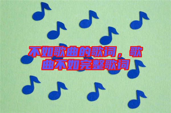 不如歌曲的歌詞，歌曲不如完整歌詞