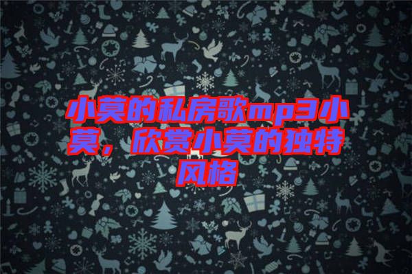 小莫的私房歌mp3小莫，欣賞小莫的獨特風(fēng)格