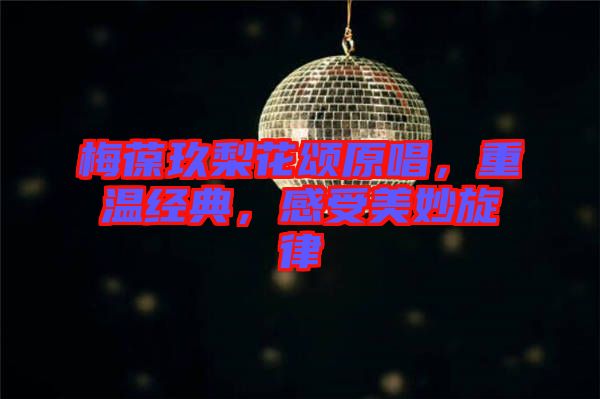 梅葆玖梨花頌原唱，重溫經(jīng)典，感受美妙旋律