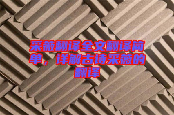 采薇翻譯全文翻譯簡(jiǎn)單，詳解古詩采薇的翻譯