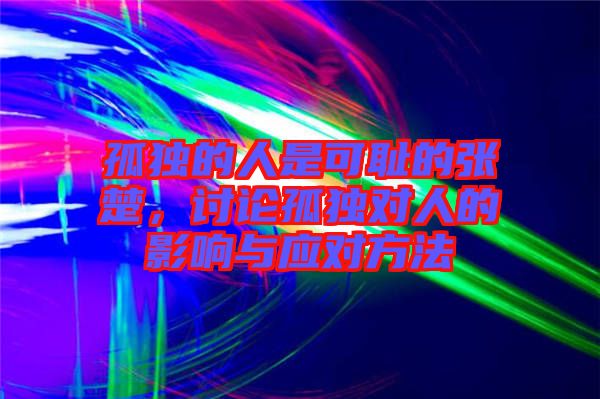 孤獨(dú)的人是可恥的張楚，討論孤獨(dú)對人的影響與應(yīng)對方法