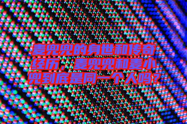 麥兜兜的身世和傳奇經歷，麥兜兜和麥小兜到底是同一個人嗎？
