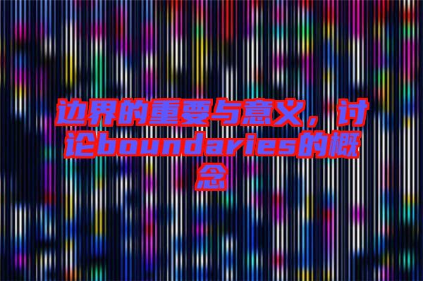 邊界的重要與意義，討論boundaries的概念