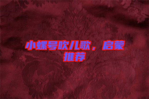 小螺號(hào)吹兒歌，啟蒙推薦